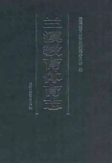 兰溪教育体育志