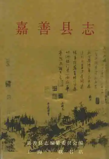 《嘉善县志》