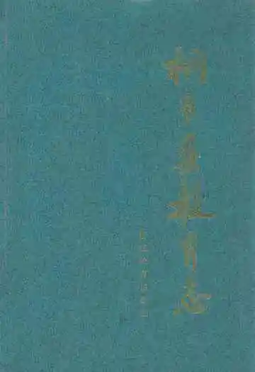 《桐乡县教育志》