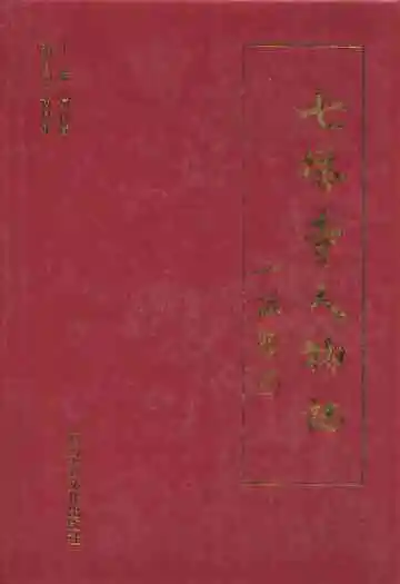 《七塔寺人物志》