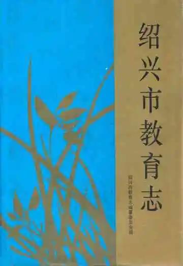 《绍兴市教育志》