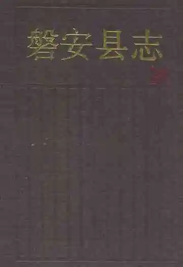 磐安县志