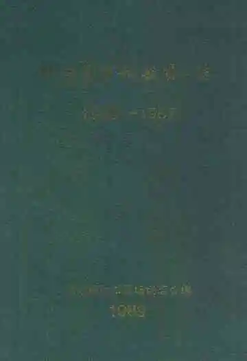 杭州茶叶试验场场志(1955-1987)
