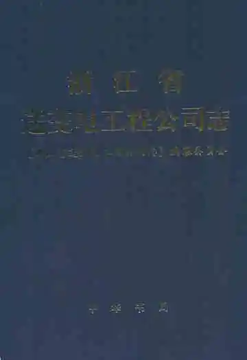 浙江省送变电工程公司志1958-1990