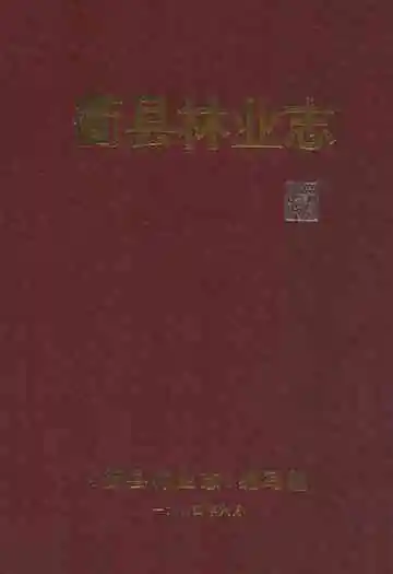 衢县林业志