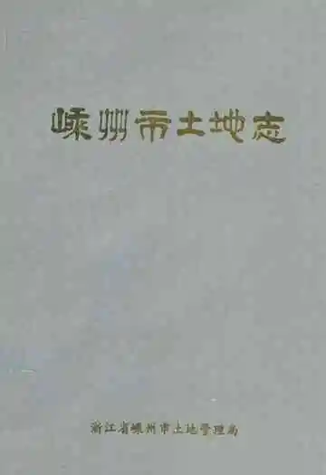 嵊州市土地志