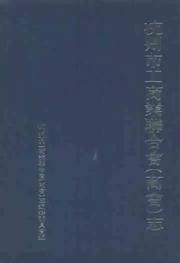 杭州市工商业联合会(商会)志
