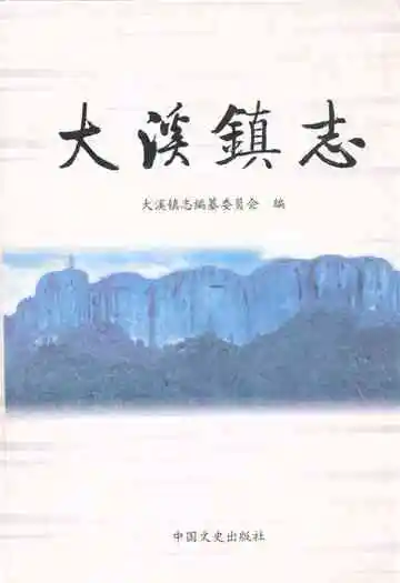 大溪镇志