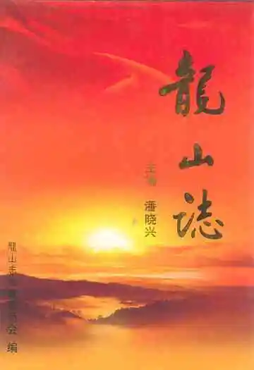 龙山志