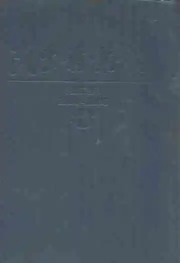 民生药业志(1988-2005)第二部
