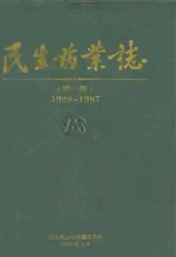 民生药业志(1926-1987)第一部