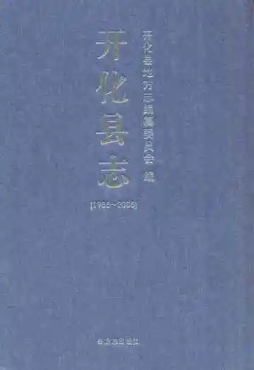 开化县志(1986-2005)