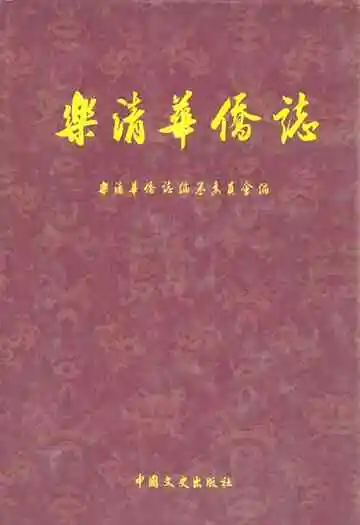 《乐清华侨志》