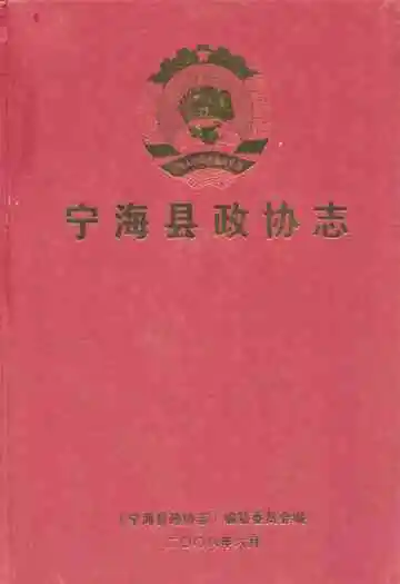 《宁海县政协志》