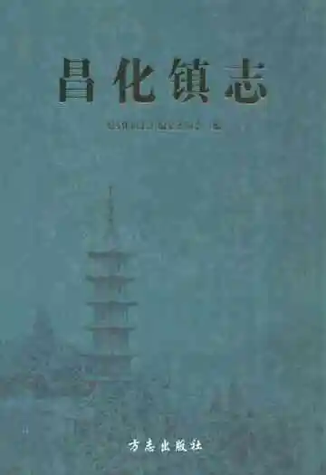 《昌化镇志》