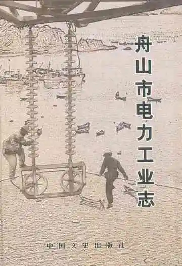 舟山市电力工业志(1920-2005)