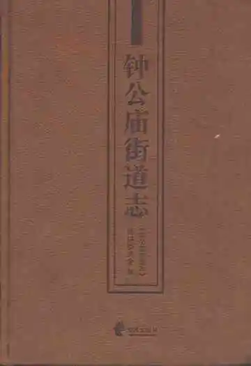 钟公庙街道志