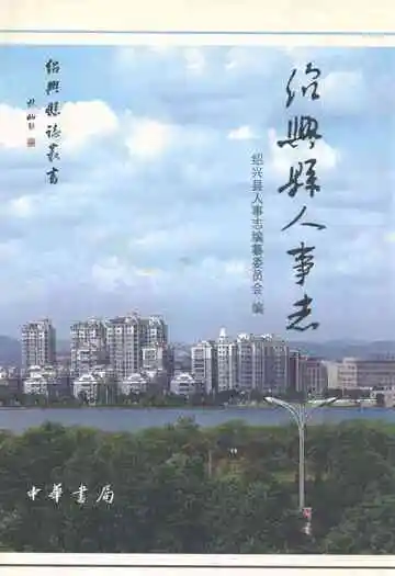 绍兴县人事志