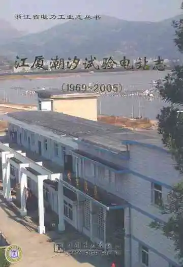 江厦湖汐试验电站志(1969-2005)