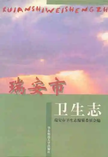 瑞安市卫生志