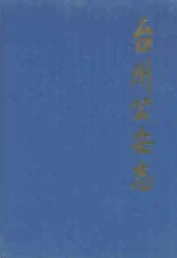 台州公安志