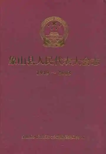 象山县人民代表大会志(1949-2003)