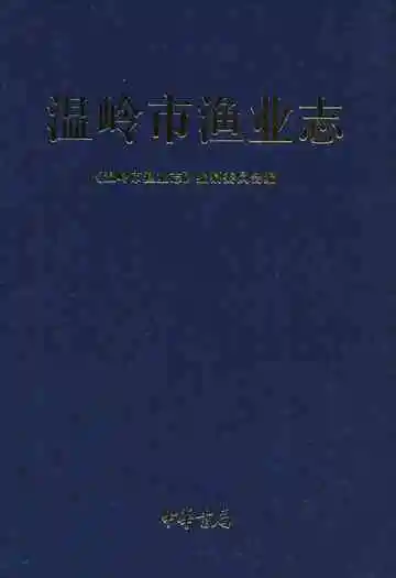 《温岭市渔业志》