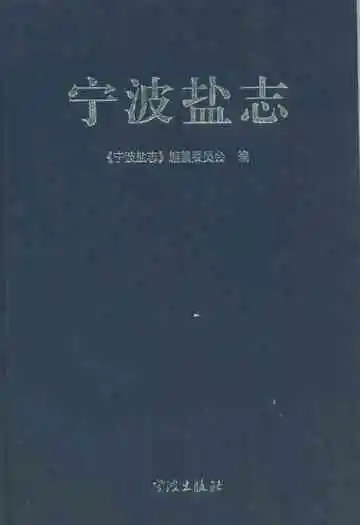 《宁波盐志》