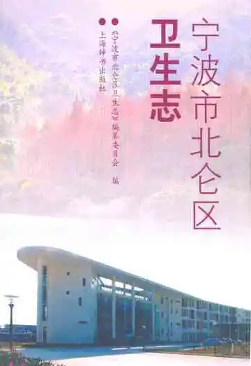 宁波市北仑区卫生志