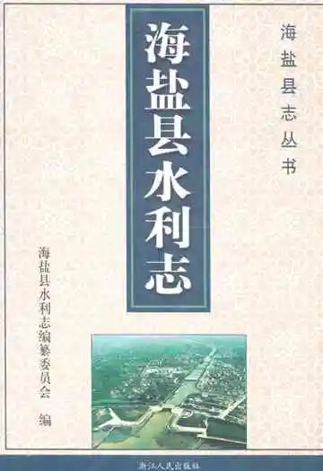 海盐县水利志