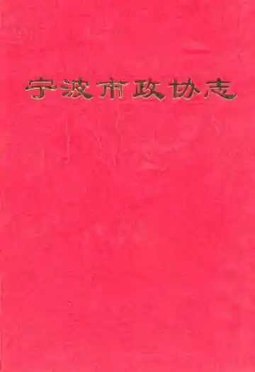 宁波市政协志