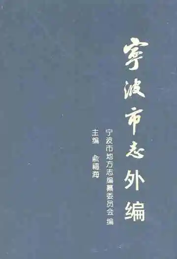 宁波市志外编