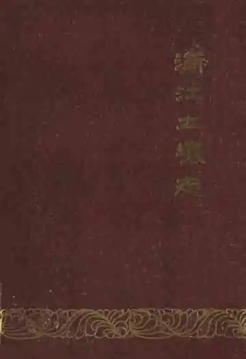 浙江土壤志