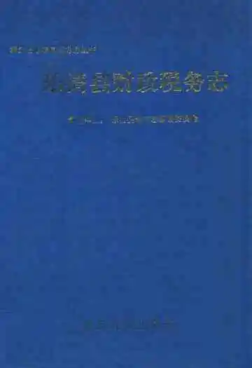 乐清县财政税务志