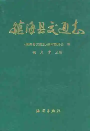 镇海县交通志