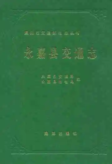 永嘉县交通志