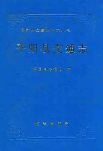 平阳县交通志