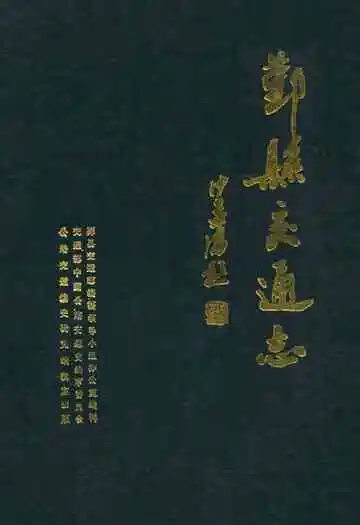 鄞县交通志
