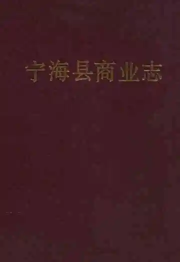 宁海县商业志