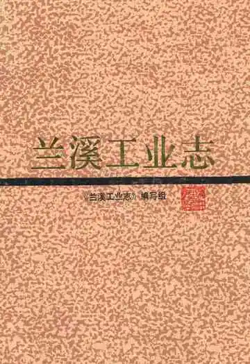 兰溪工业志