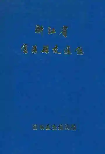 浙江省富阳县交通志