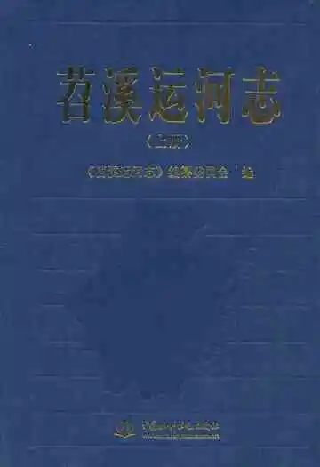 苕溪运河志(上册)