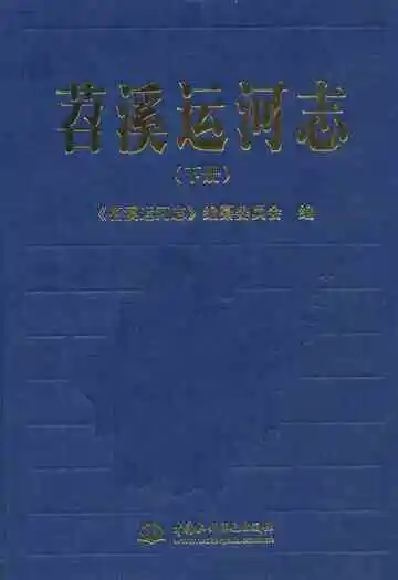 苕溪运河志(下册)