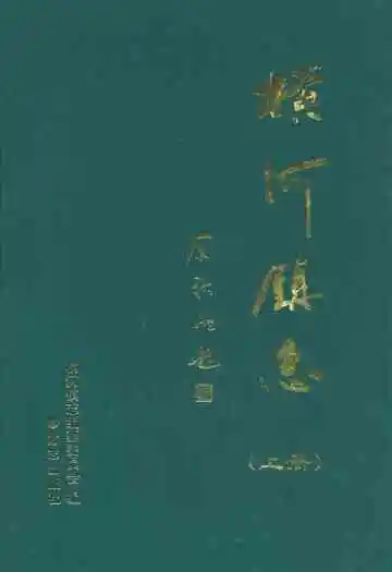 横河镇志(上册)