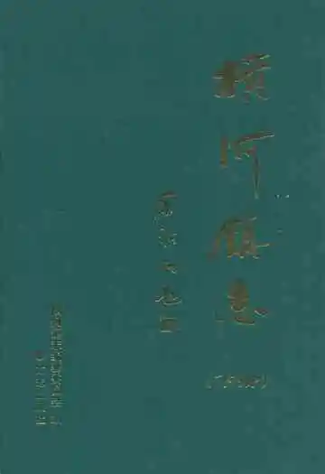 横河镇志(下册)