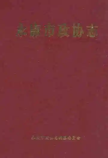 永康市政协志(续编1991-2006)