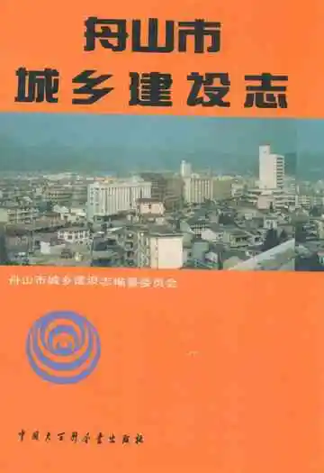 舟山市城乡建设志