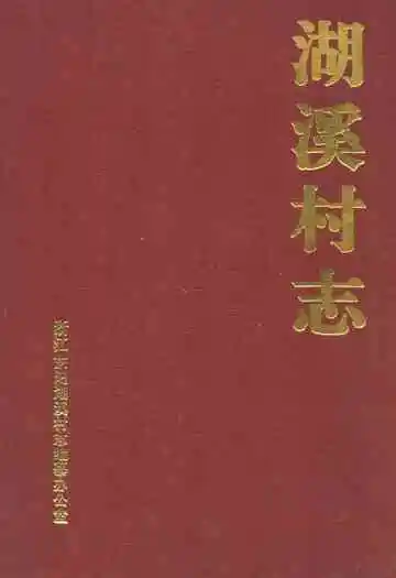 湖溪村志
