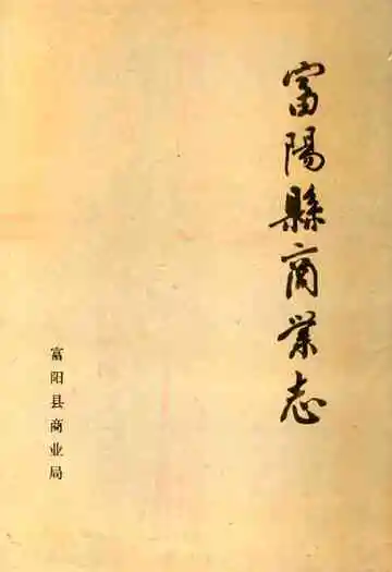 富阳县商业志