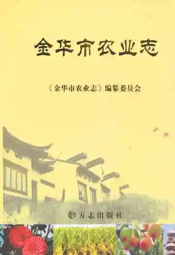 《金华市农业志》